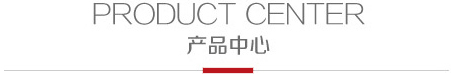 产品中心